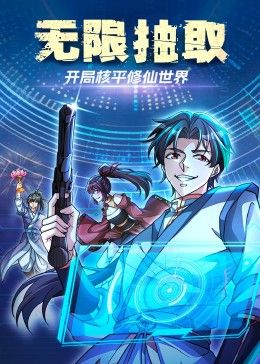 无限抽取：开局核平修仙世界动漫