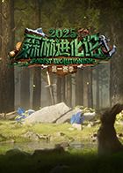 森林进化论2025综艺