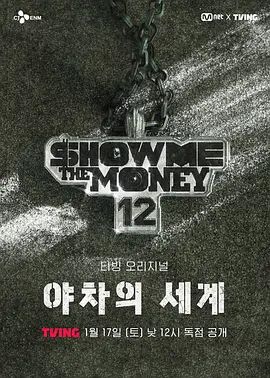 给我钱12:夜叉的世界综艺