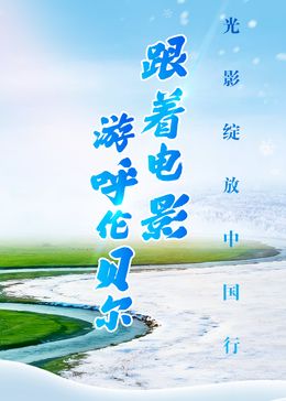 跟着电影游呼伦贝尔综艺