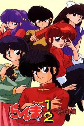 乱马1/2热斗篇动漫