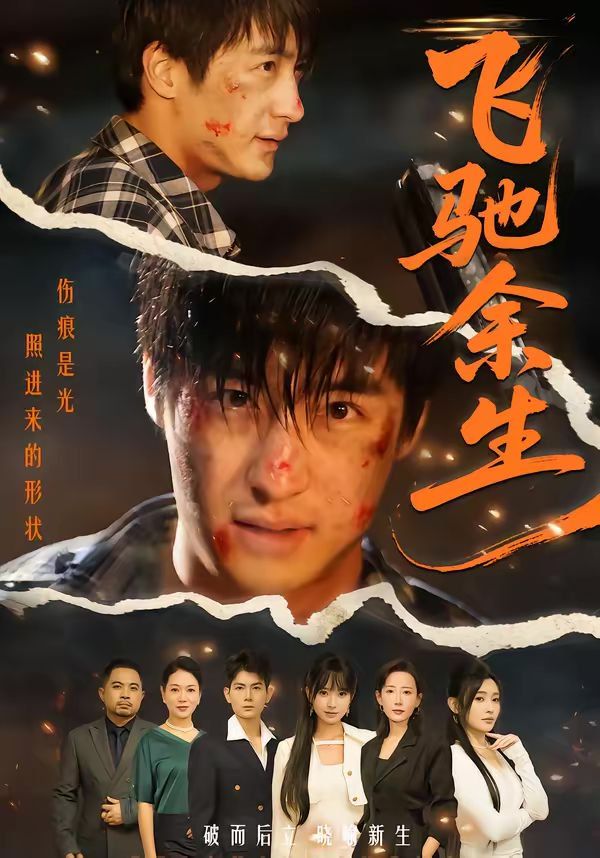 飞驰余生（2026）