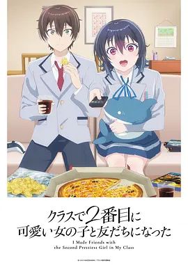 和班上第二可爱的女孩子成为了朋友动漫