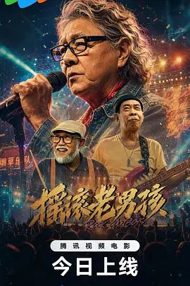 摇滚老男孩电影