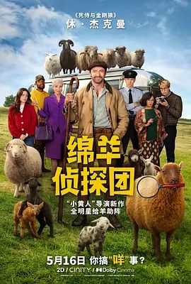 绵羊侦探团电影