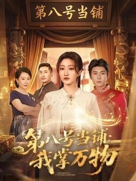 第八号当铺：我掌万物