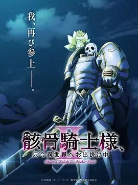 骸骨骑士大人异世界冒险中 第二季动漫