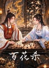 百花杀动漫